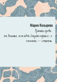 «Границы крови: как выжить, если твой близкий нарцисс, а начальник — социопат»