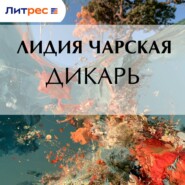 Дикарь