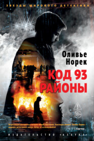 Код 93. Районы