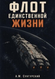 Флот единственной жизни