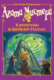 Агата Мистери. Хэллоуин в Бейкер-Палас