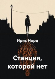 Станция, которой нет