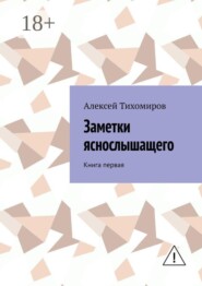 Заметки яснослышащего. Книга первая