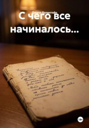 С чего все начиналось...