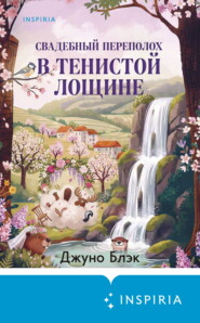 Свадебный переполох в Тенистой Лощине