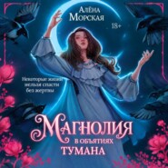 Магнолия в объятиях тумана