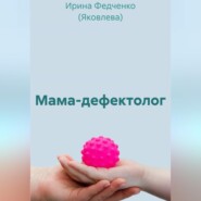 Мама-дефектолог