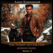Частный детектив второго ранга. Книга 5