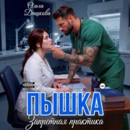 Пышка. Запретная практика
