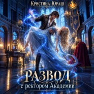 Развод с ректором академии