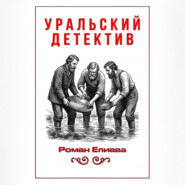 Уральский детектив