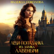 Леди-попаданка из замка Лавенбри