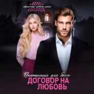 Помощница для босса. Договор на любовь