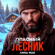 Опасный Лесник