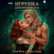 Игрушка для интригана