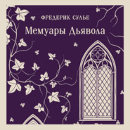 Мемуары Дьявола