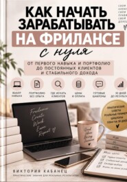 Как начать зарабатывать на фрилансе с нуля