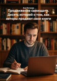 Продвижение самиздата. Десять историй о том, как авторы продают свои книги