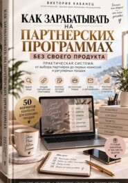 Как зарабатывать на партнёрских программах без своего продукта