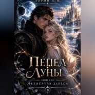ПЕПЕЛ ЛУНЫ Книга III — ЧЕТВЁРТАЯ ЗАВЕСА