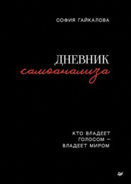 Дневник самоанализа. Кто владеет голосом – владеет миром