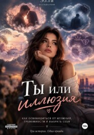 Ты или иллюзия