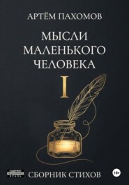Мысли маленького человека I