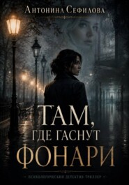 Там, где гаснут фонари