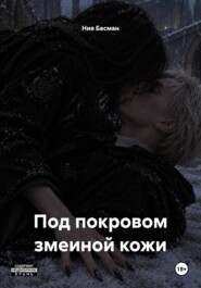 Под покровом змеиной кожи