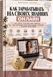 Как зарабатывать на своих знаниях онлайн