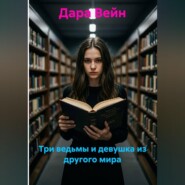 Три ведьмы и девушка из другого мира