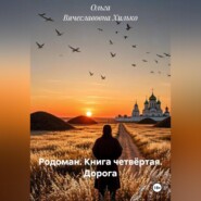 Родоман. Книга четвёртая. Дорога