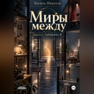Миры между. Лабиринт Я. Книга 6
