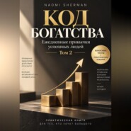 Код богатства. Ежедневные привычки успешных людей. Том 2