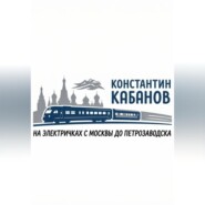 на электричках в карелию Константин Кабанов