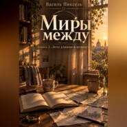 Миры между. Лето длиною в вечность. Книга 2