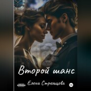 Второй шанс