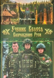 Ученик Велеса. Возрождение Руси