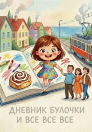 Дневник Булочки и все, все, все
