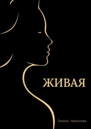 Живая