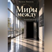 Миры между. Бесконечная ночь. Книга 3