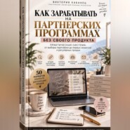 Как зарабатывать на партнёрских программах без своего продукта