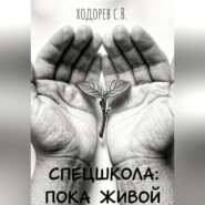 Спецшкола: Пока живой.