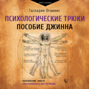 Психологические трюки: пособие джинна. Обновление твоего программного обеспечения