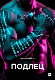 ПОДЛЕЦ