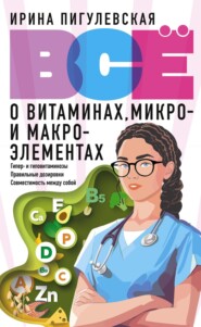 Всё о витаминах, микро- и макроэлементах. Гипер- и гиповитаминозы, правильные дозировки, совместимость между собой