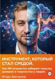 Инструмент, который стал средой. Как ИИ незаметно забирает смыслы, доверие и творчество у людей