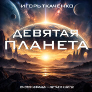 Девятая планета