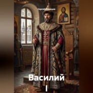 Василий I