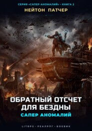 Точка Детонации: Обратный отсчет для Бездны
